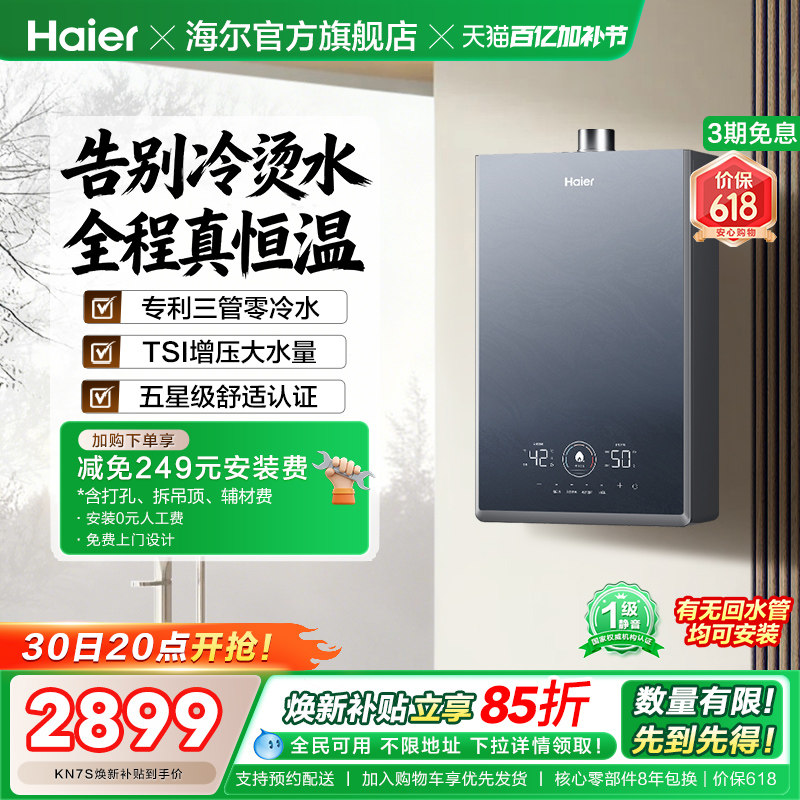[换新补贴]海尔燃气热水器KN7S零冷水家用天然气双循环恒温官方