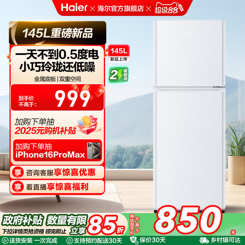 海尔两门145L租房省电冰箱