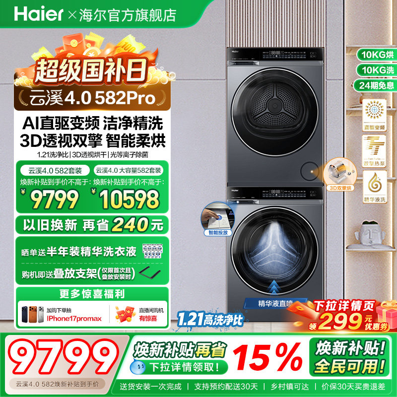 【云溪4.0】海尔582洗烘套装精华洗衣机热泵除菌螨双智投烘干机