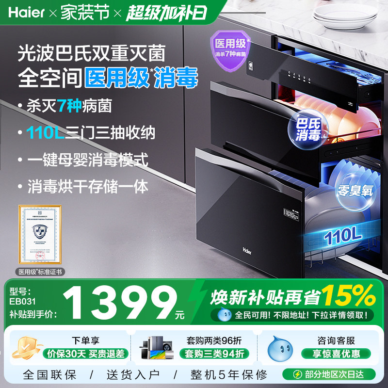 海尔灭菌舱110L三门三抽消毒柜碗柜碗筷家用小型嵌入式烘干EB0