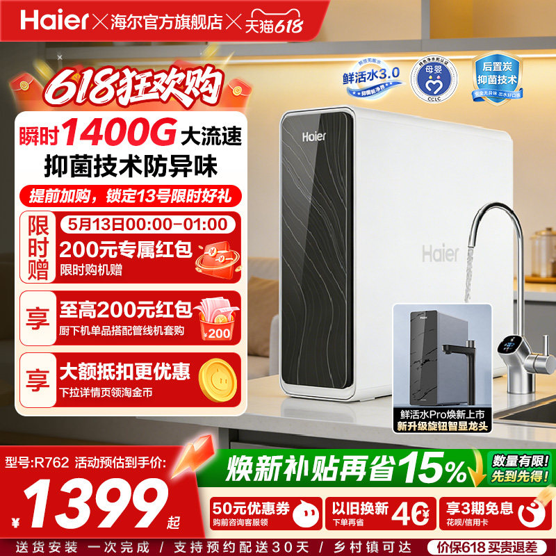 海尔鲜活水PRO1200G净水器家用直饮机厨房自来水家庭净水机R762