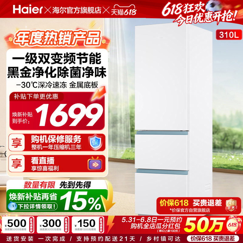 海尔三门310L太白冰箱