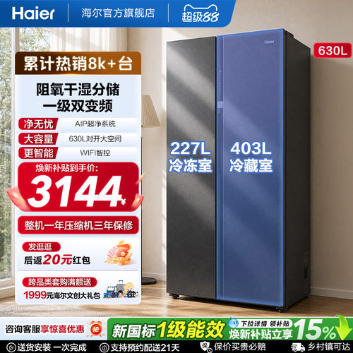 海尔对开门630L风冷冰箱