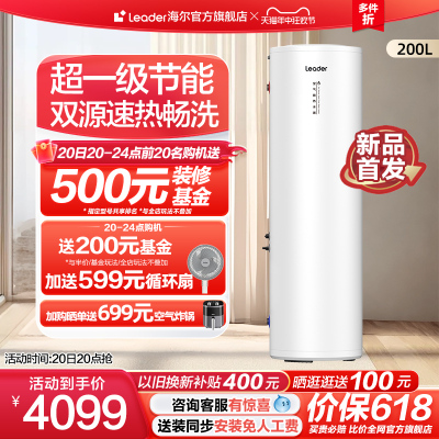 海尔智家leader200L空气能热水器家用热泵大容量一级能效PA7商用