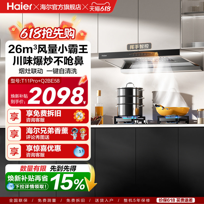[26年新品]海尔吸油烟机燃气灶厨房家用烟灶套装吸烟机T11Pr
