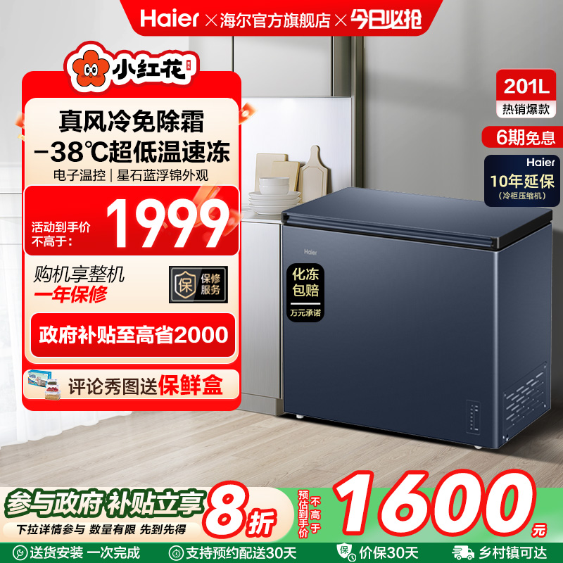 海尔小红花套系201L家用商用低温小型节能冰柜无霜冷柜单温冰箱