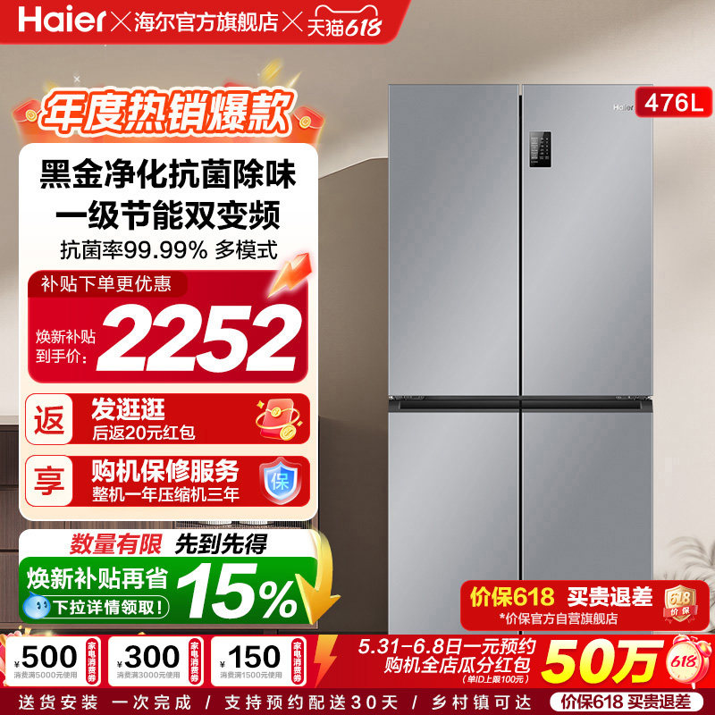 政府换新补贴海尔476L双开四门一级超薄风冷无霜家用大容量电冰箱