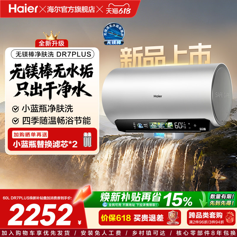 [重磅新品]海尔麦浪电热水器净肤洗变频速热卫生间无镁棒DR7plus