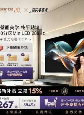 卡萨帝E8Pro电视机以旧换新补贴75英寸液晶屏0贴壁画官方旗舰