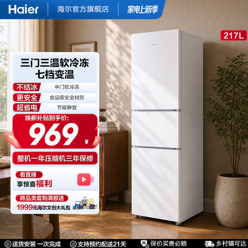 海尔217L三门厨房冰箱