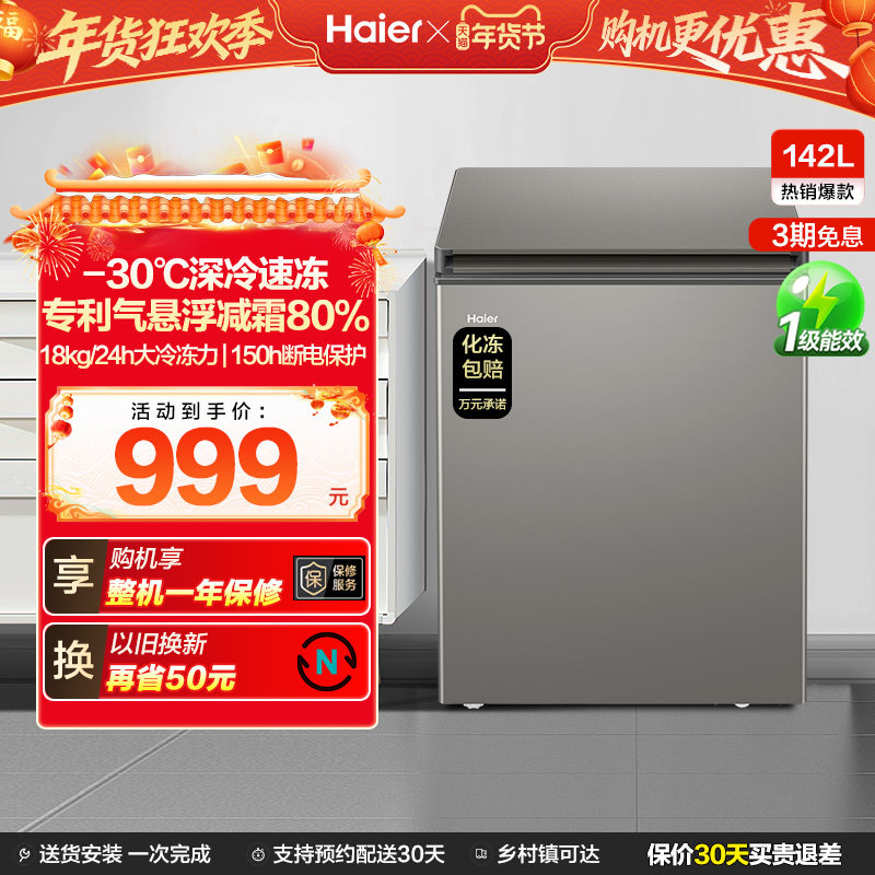 海尔142L节能小型一级能效冰柜家用商用小冰箱冷藏冷冻减霜冷柜
