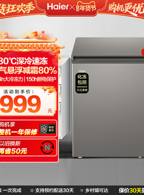 海尔142L节能小型一级能效冰柜家用商用小冰箱冷藏冷冻减霜冷柜