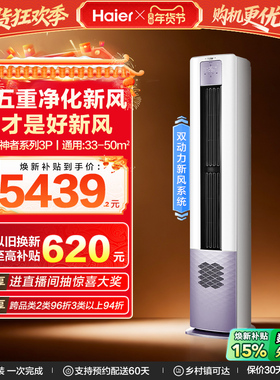 【5重净化新风】海尔立式3匹变频新一级能效柜机健康空调72LBC