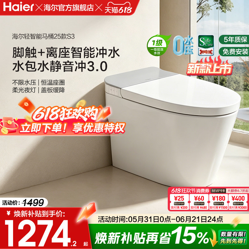 【官方正品】海尔轻智能马桶零压静音脚踢冲水家用加热一体坐便器