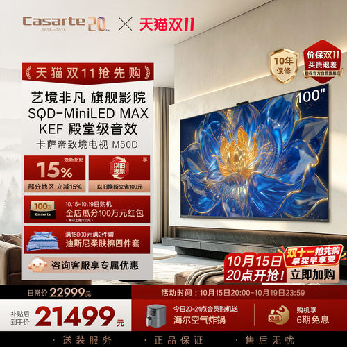 卡萨帝新品电视致境M50D 100 英寸 SQD-MiniLED MAX 四重护眼认证