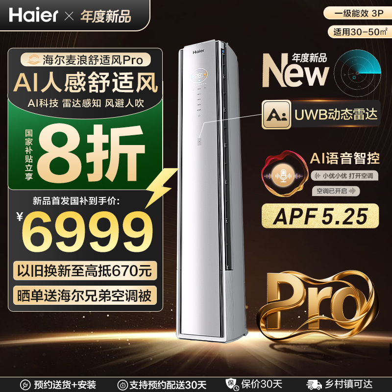 【新品首发】海尔麦浪空调舒适风Pro官方家用3匹新一级柜机72E2