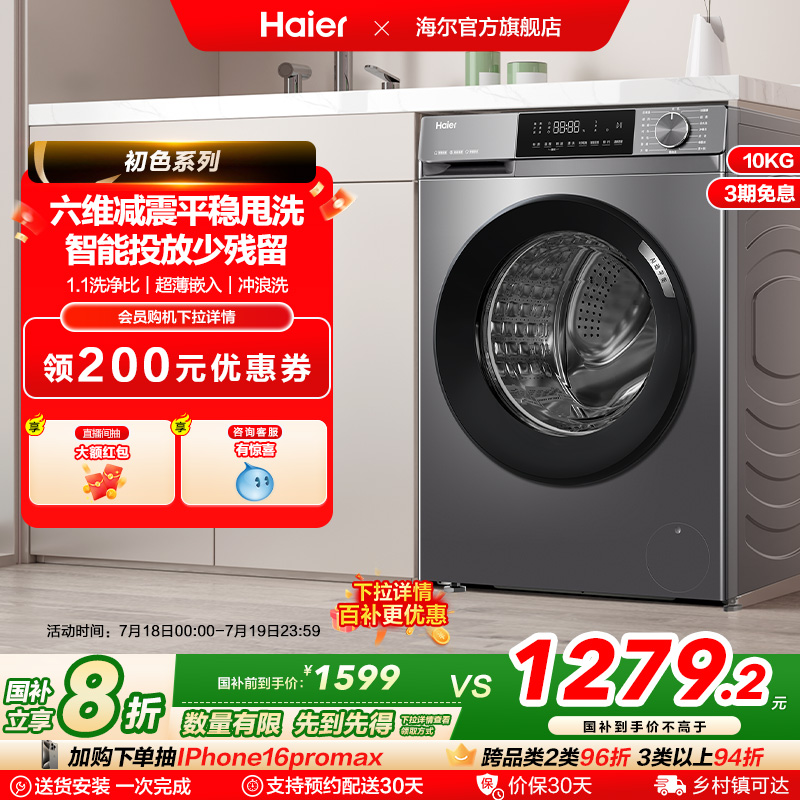 [换新补贴]海尔滚筒洗衣机家用全自动超薄10kg大容量除菌39plus