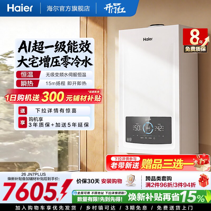 海尔燃气热水器采暖壁挂炉天然气家用超一级零冷水锅炉JN7PLUS
