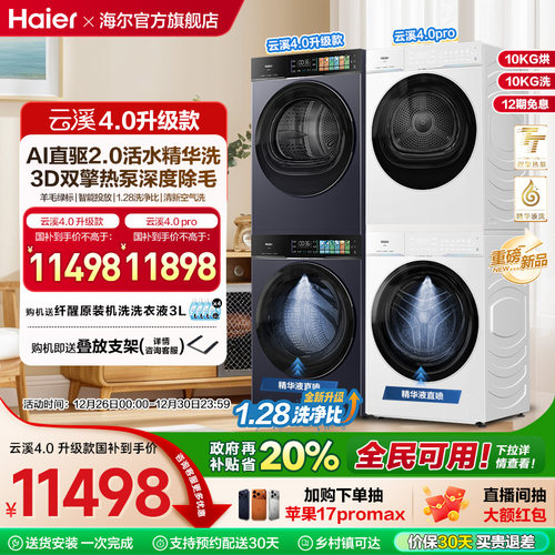 天猫惊喜盒 [云溪4.0 升级款]海尔洗烘套装双擎热泵洗衣机pro75