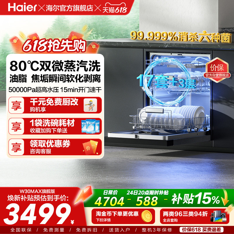 [Pro升级]海尔洗碗机17/18套家用消毒烘干全自动嵌入式W30Max旗舰