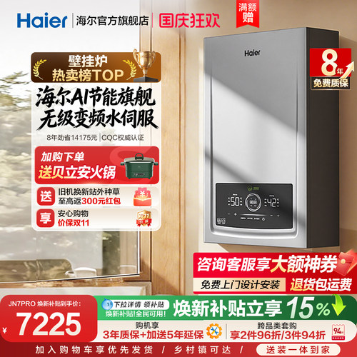 海尔官方一级能效壁挂炉JN7PRO