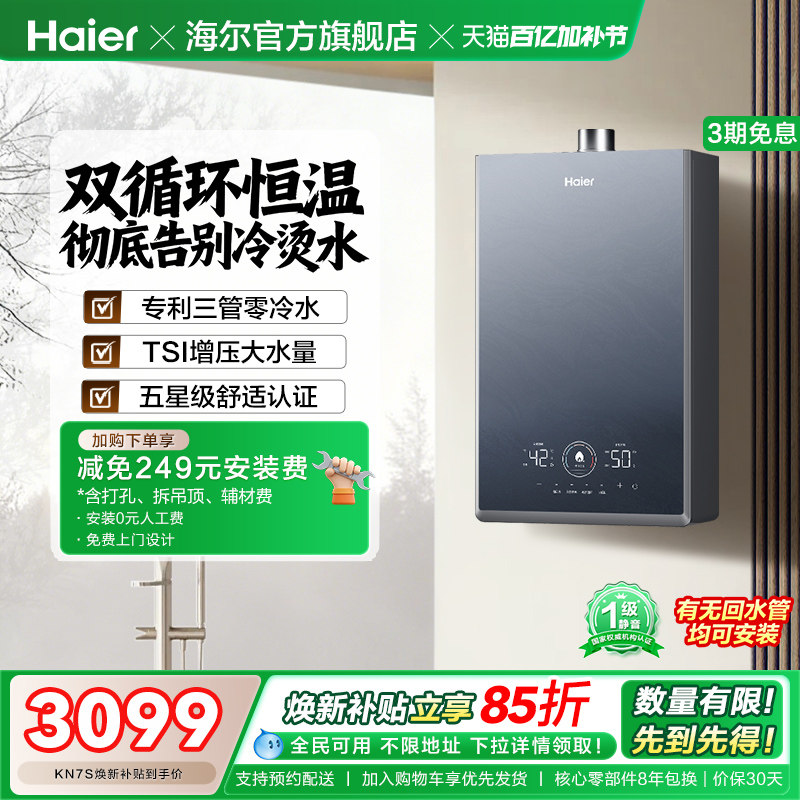 [换新补贴]海尔燃气热水器KN7S零冷水家用天然气双循环恒温官方