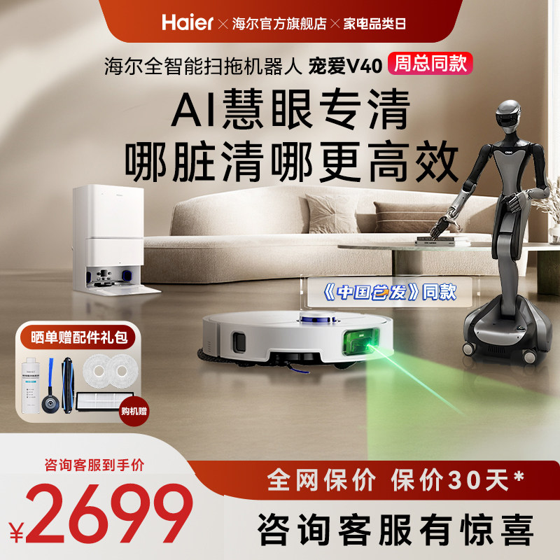 海尔V40(周总同款)扫地机器人拖地一体机AI避障0缠