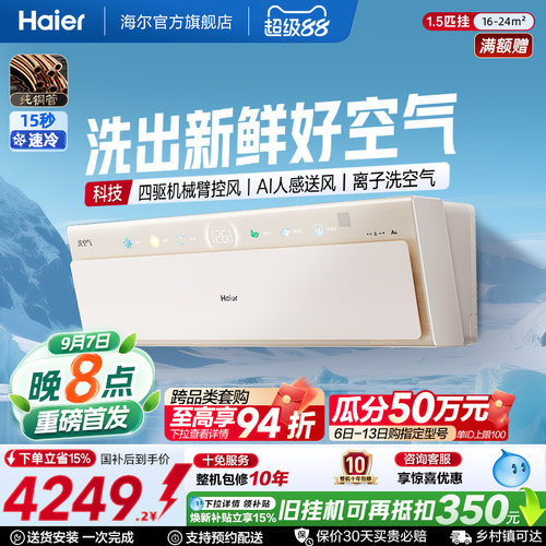 【新品首发】海尔空调洗空气1.5匹一级能效挂机离子除菌变频A800