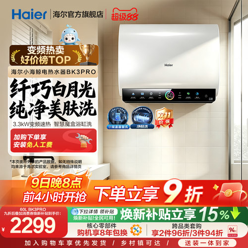 海尔热水器双胆净水洗BK3PRO