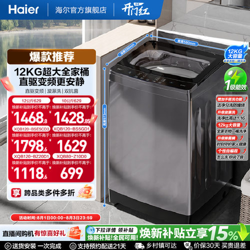 国家补贴|海尔洗衣机手搓12kg波轮大容量全自动家用8/10/12kg629