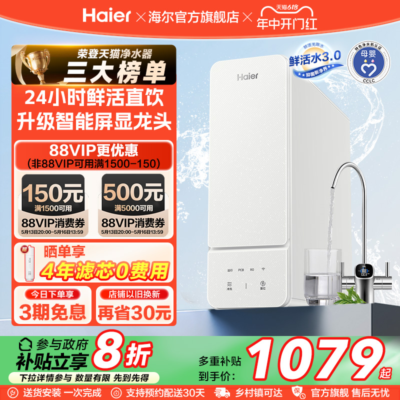 【政府补贴】海尔鲜活水1000G净水器直饮家用厨卫净饮机官方R885