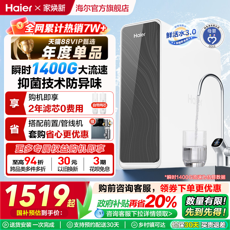 【政府补贴】海尔鲜活水PRO1200G净水器厨卫直饮家用净饮机R762