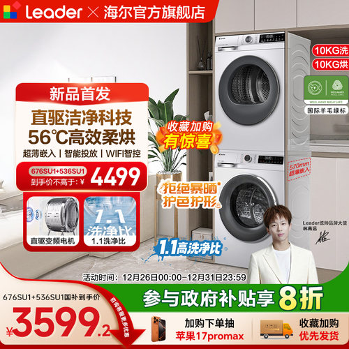 换新补贴海尔出品统帅直驱洗烘套装滚筒洗衣机热泵烘干机组合676