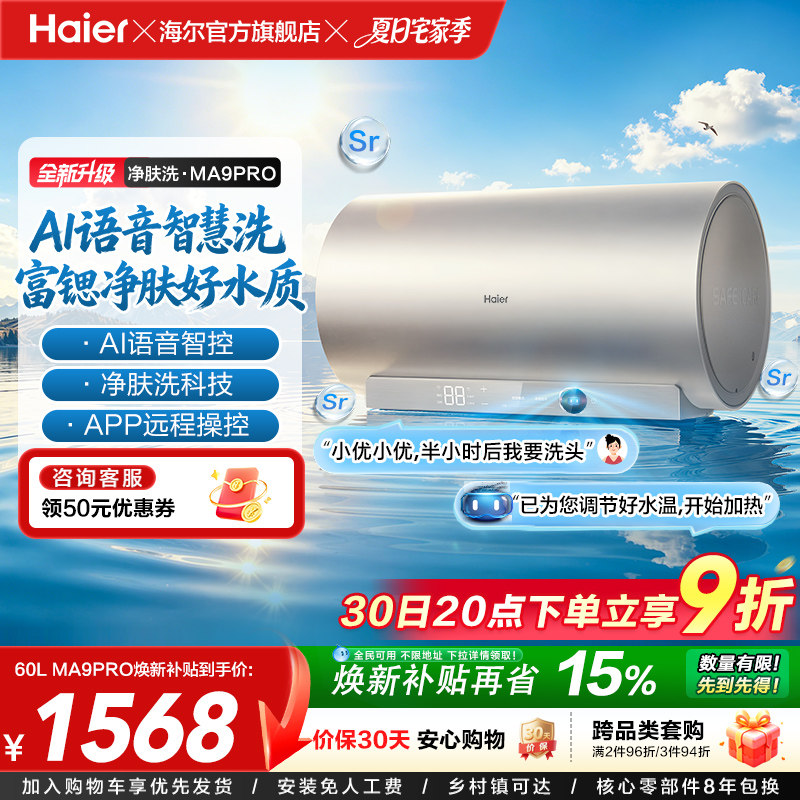 海尔官方电热水器速热净肤变频洗澡镁免一级能效家用卫生间MA9pro