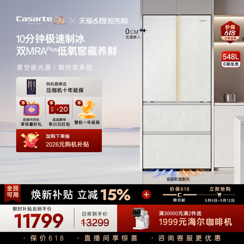 新品卡萨帝揽光548制冰零嵌入式四门电冰箱家用以旧换新550升级款