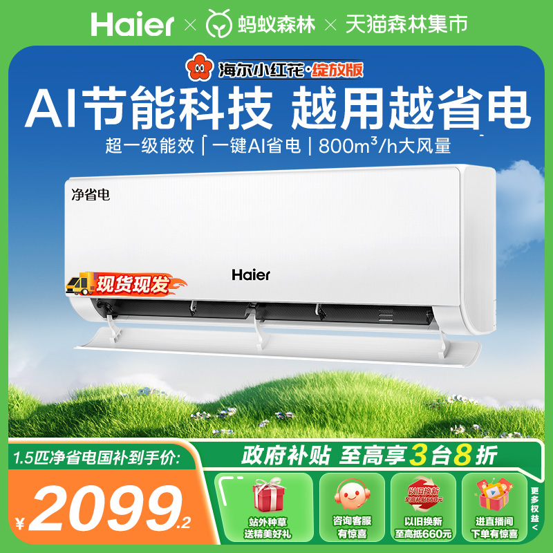 海尔小红花空调1.5匹净省电挂机