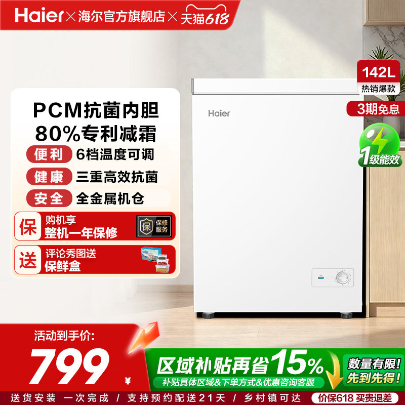 [重磅新品]海尔142升冰柜商用小型家用1级冷冻冰箱减霜