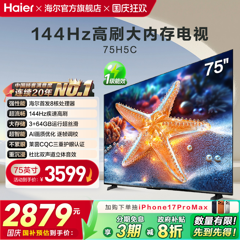 海尔国民AI电视75H5C 2025新款75英寸家用液晶电视机以旧换新补贴