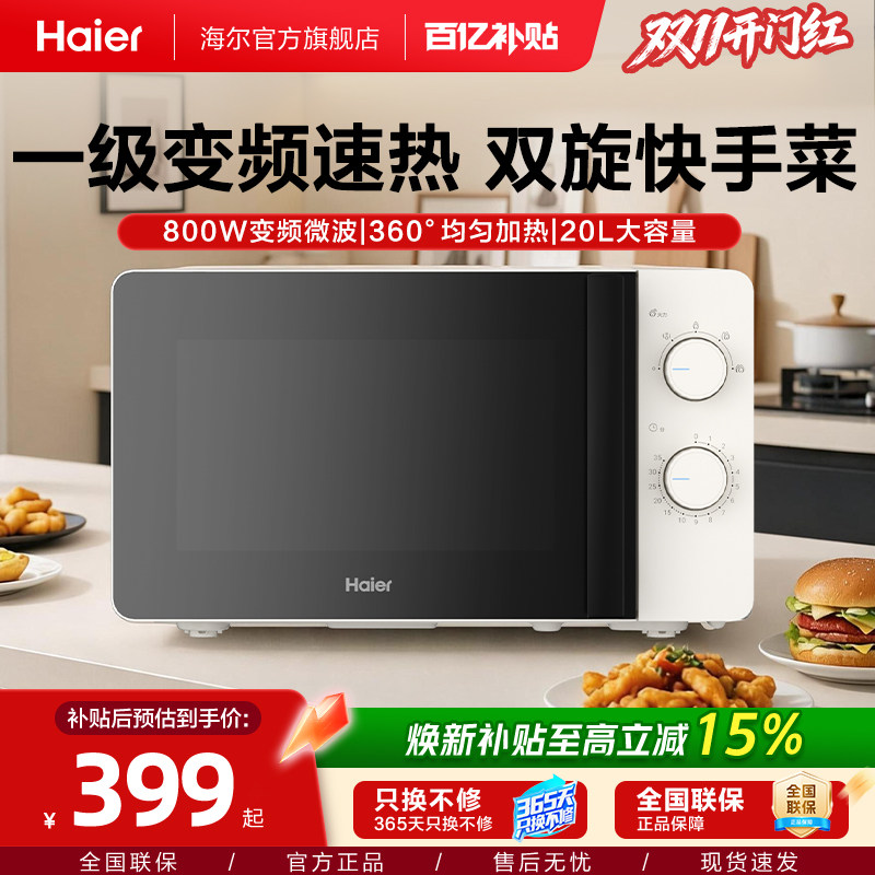 海尔白巧微波炉家用小型变频大火力转盘式政府补贴易清洁一级能效