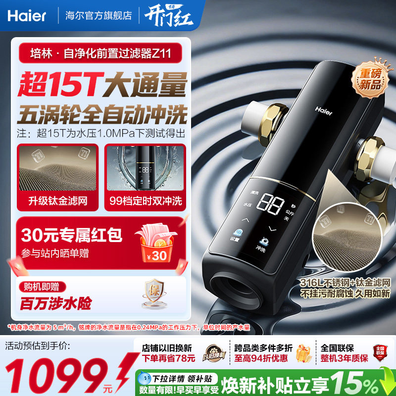 海尔净水前置过滤器培林自净化家用自来水全自动反冲洗大流量Z11