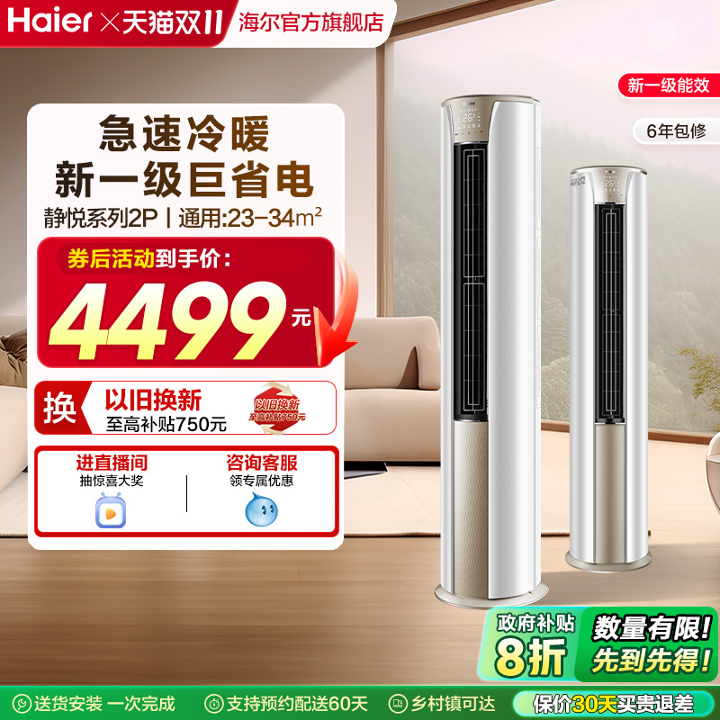 海尔静悦空调一级变频2匹柜机