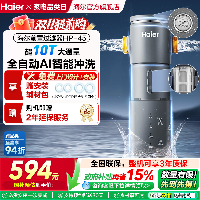 海尔前置过滤器家用全自动正反冲洗清洗防爆净水器品牌旗舰店HP45