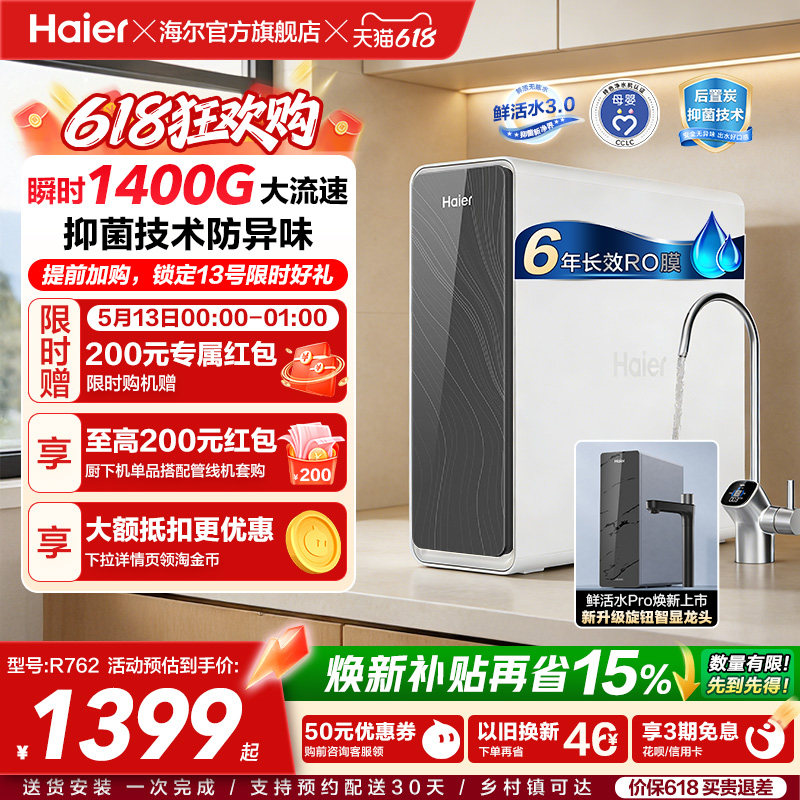 海尔鲜活水PRO1200G净水器家用净饮机厨房自来水家庭净水机R762