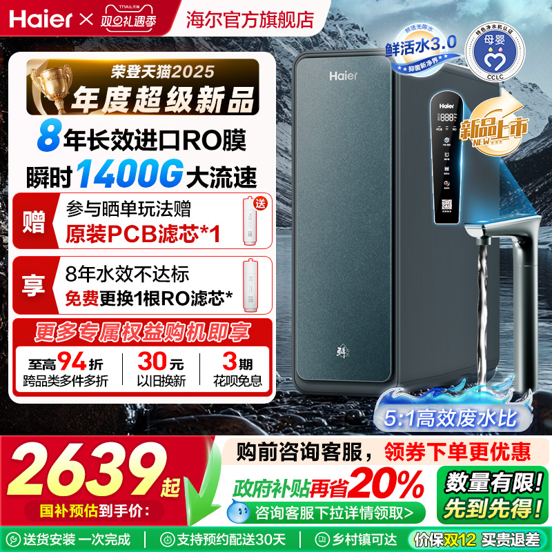 【政府补贴】海尔鲜活水PROMAX净水器家用直饮机厨卫净饮机R889