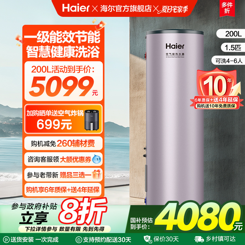 海尔空气能热水器200升L家用一级能效净水洗1.5匹空气源热泵AE7C