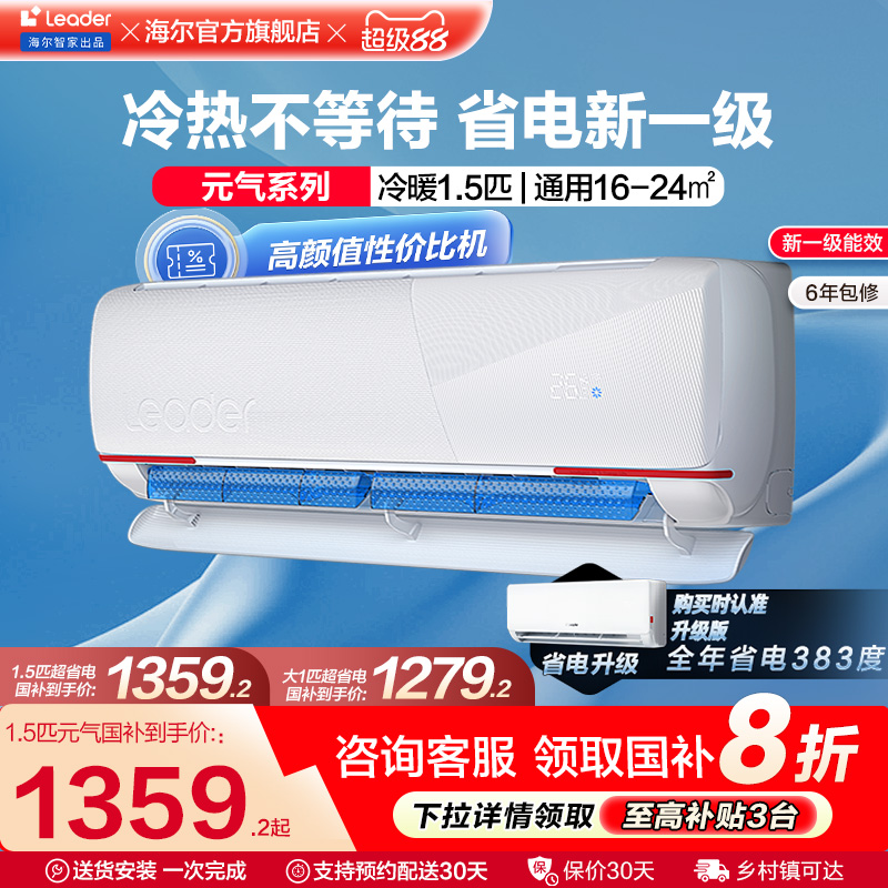 [超省电]统帅(Leader)空调官方1.5匹1匹一级能效冷暖两