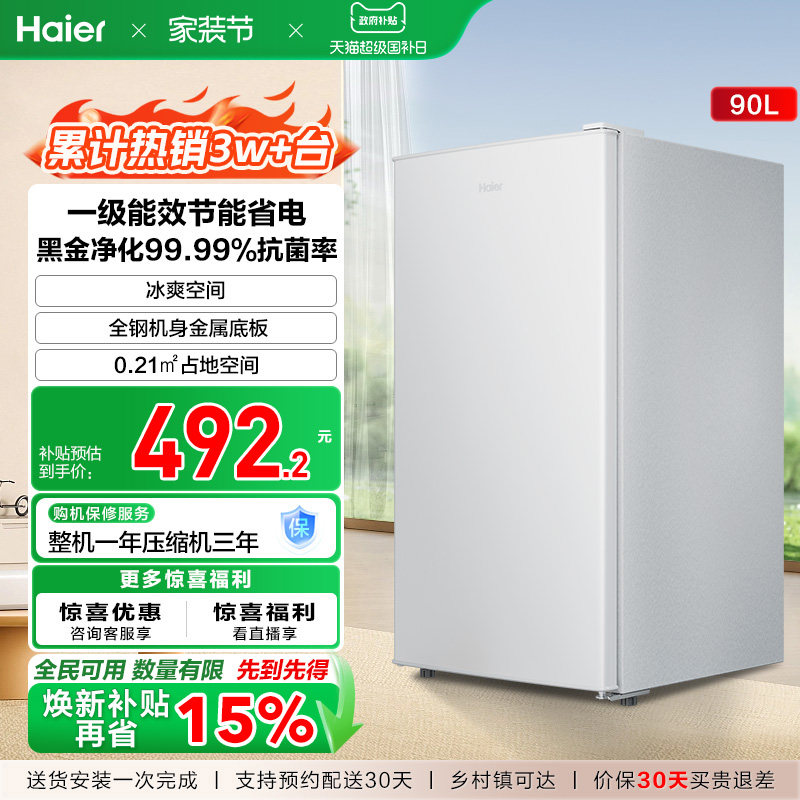 政府以旧换新补贴海尔90L单门小冰箱一级能效省电出租房官方办公