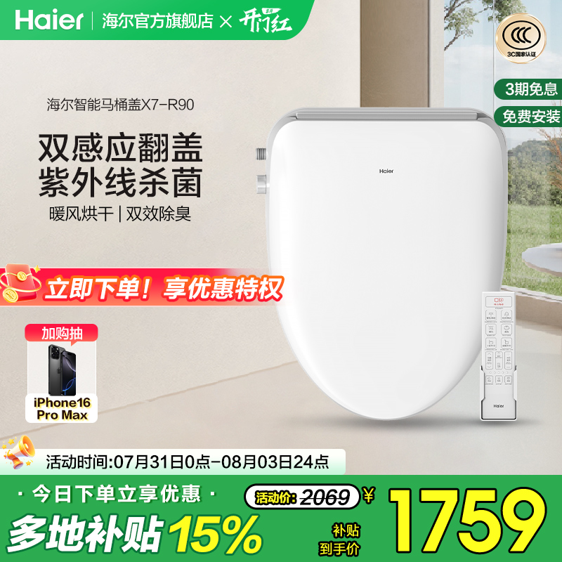 Haier/海尔智能马桶盖即热式双感应翻盖紫外线杀菌坐便盖X7-R90