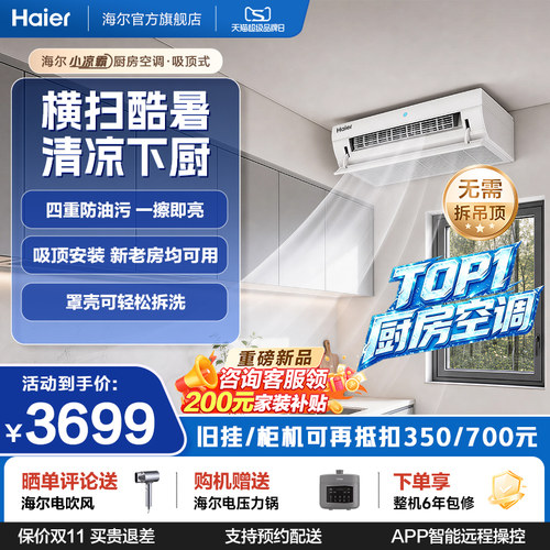 海尔小凉霸厨房空调1.5匹一级