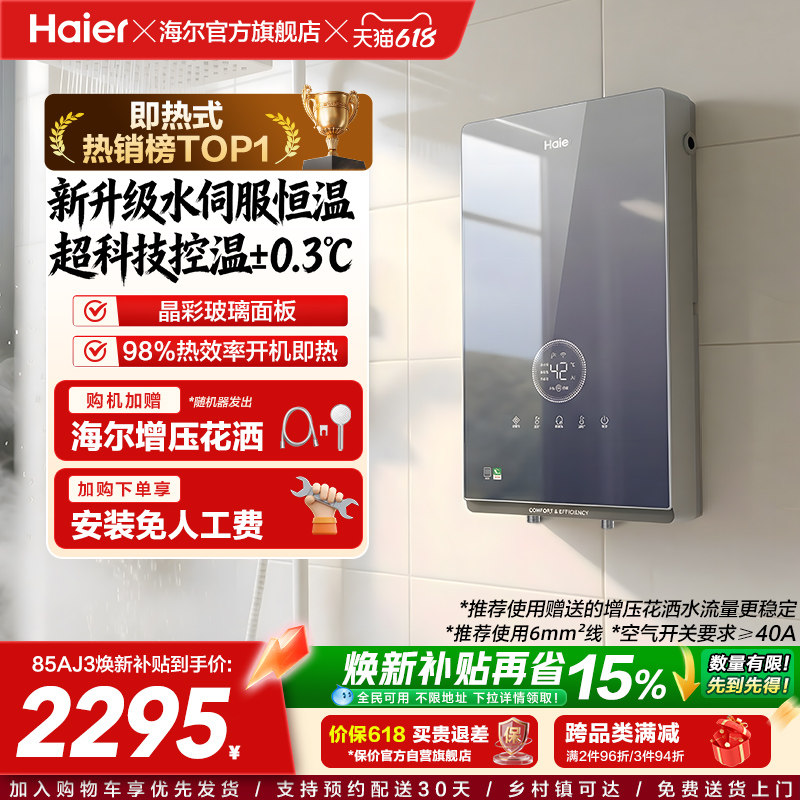 海尔即热式电热水器官方超导卫生间水伺服恒温变频洗澡神器85AJ3